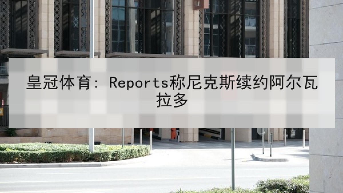 皇冠体育: Reports称尼克斯续约阿尔瓦拉多 皇冠体育: Reports称尼克斯续约阿尔瓦拉多