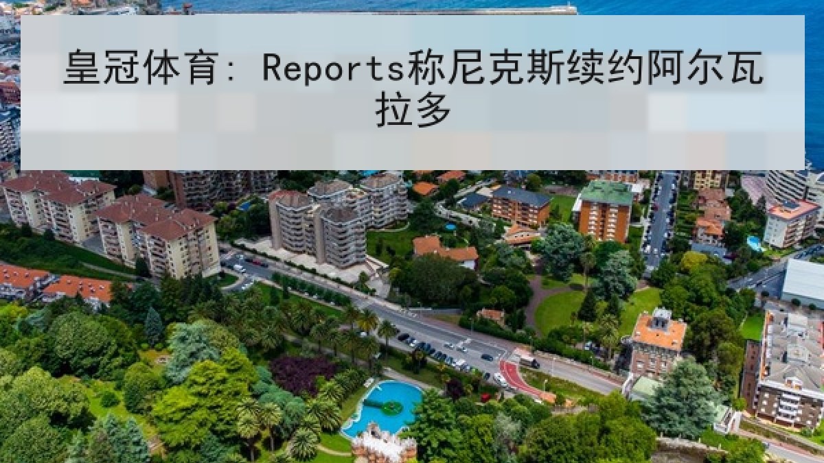 皇冠体育: Reports称尼克斯续约阿尔瓦拉多 皇冠体育: Reports称尼克斯续约阿尔瓦拉多