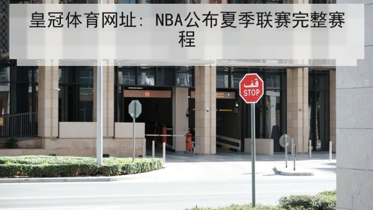 皇冠体育网址: NBA公布夏季联赛完整赛程 皇冠体育网址: NBA公布夏季联赛完整赛程